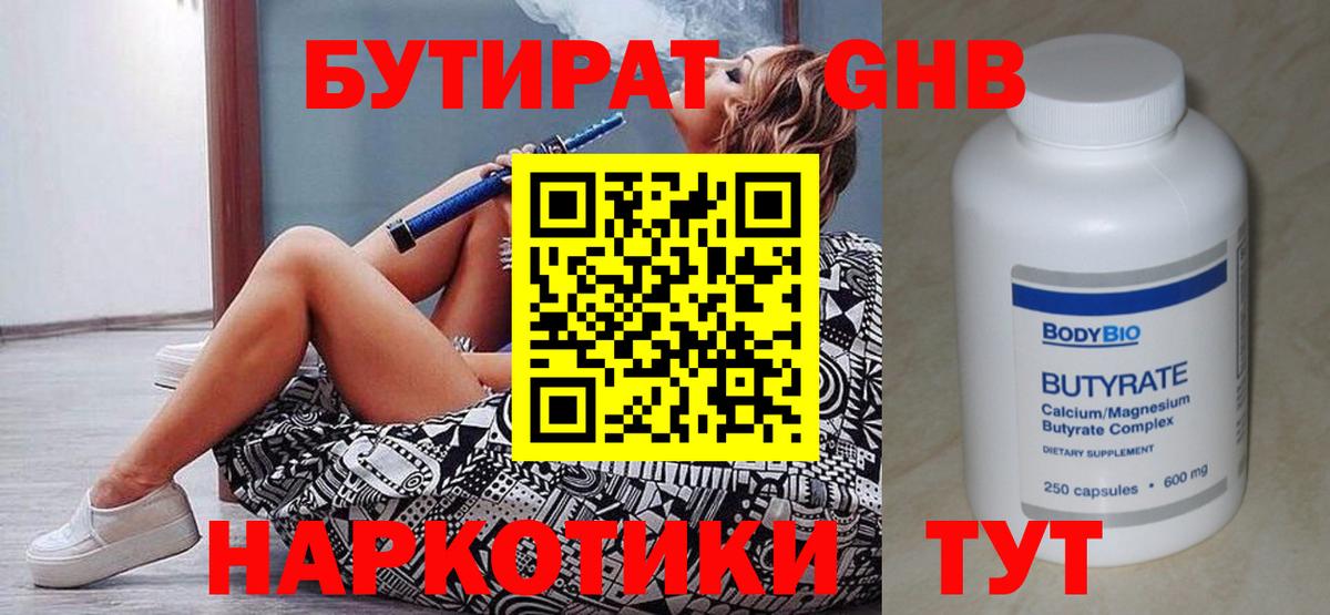 Бутират GHB  Вход с VPN  Ивантеевка 