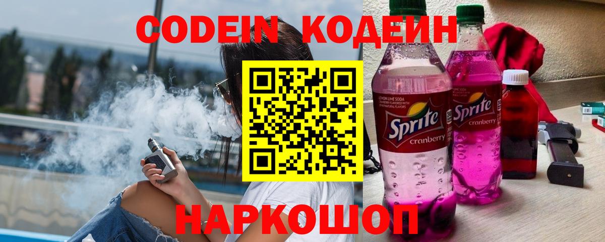 Кодеиновый сироп Lean напиток Lean (лин)  Вход с VPN  Ивантеевка  Codein напиток Lean (лин) 